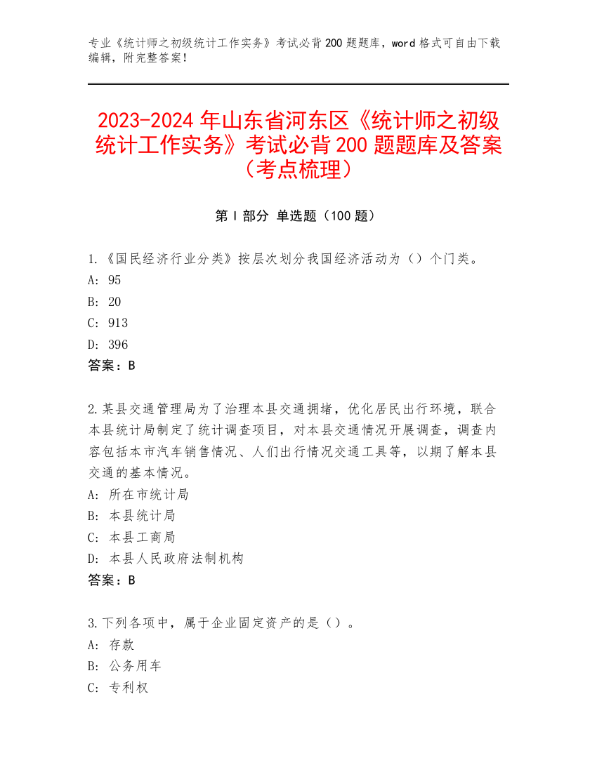 2023-2024年山东省河东区《统计师之初级统计工作实务》考试必背200题题库及答案（考点梳理）