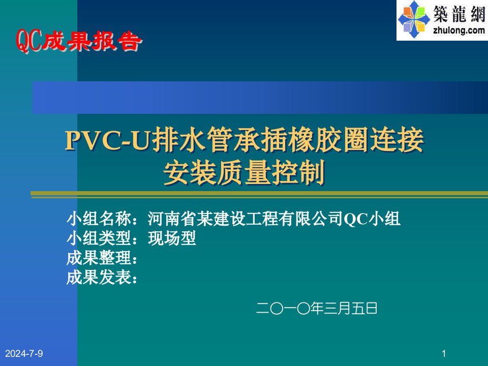 PVC-U排水管承插橡胶圈连接安装质量控制.ppt