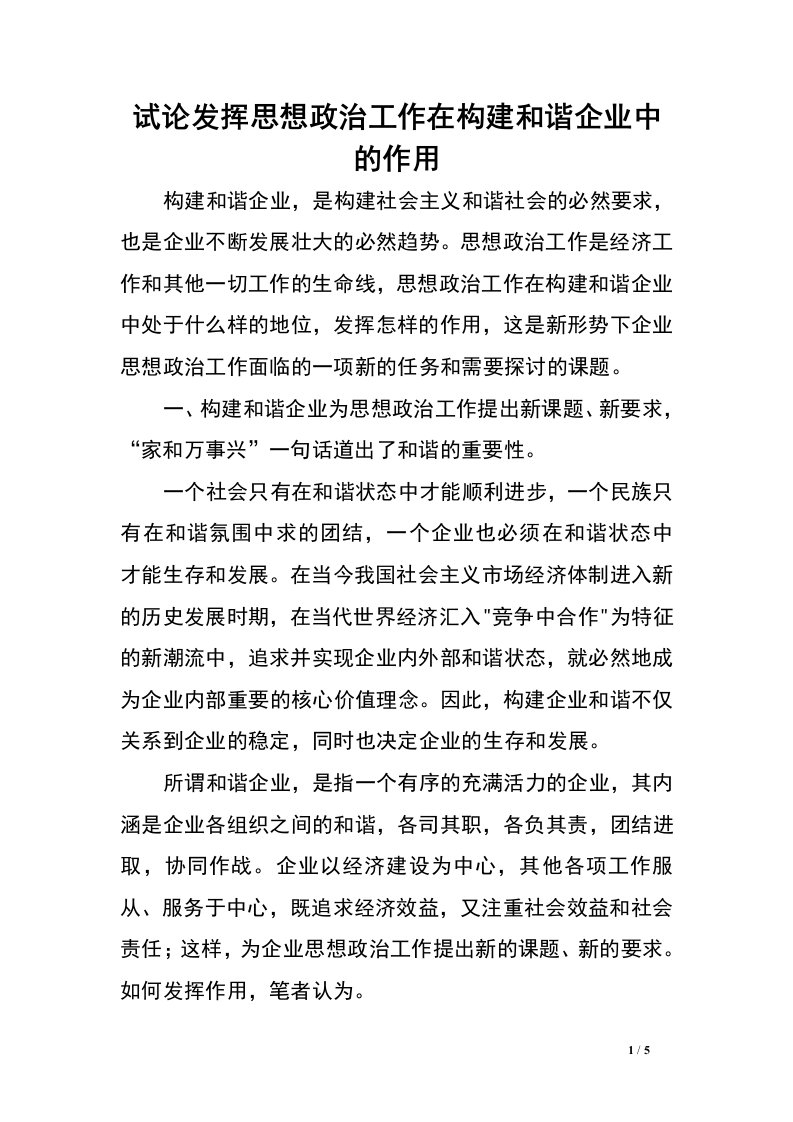 试论发挥思想政治工作在构建和谐企业中的作用.doc