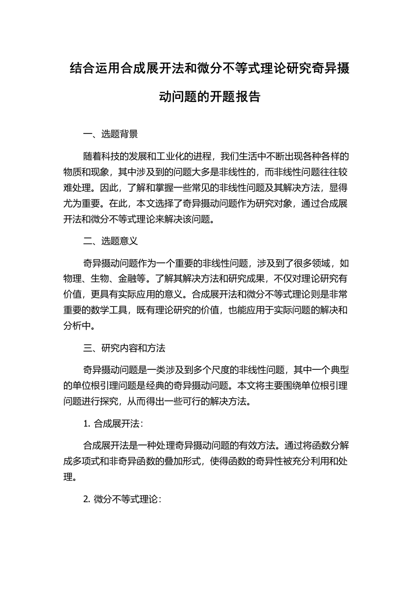 结合运用合成展开法和微分不等式理论研究奇异摄动问题的开题报告