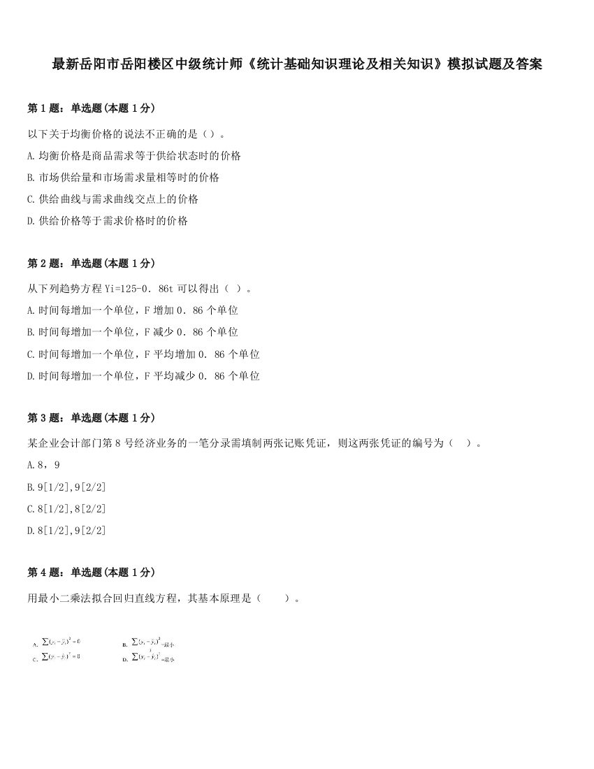 最新岳阳市岳阳楼区中级统计师《统计基础知识理论及相关知识》模拟试题及答案