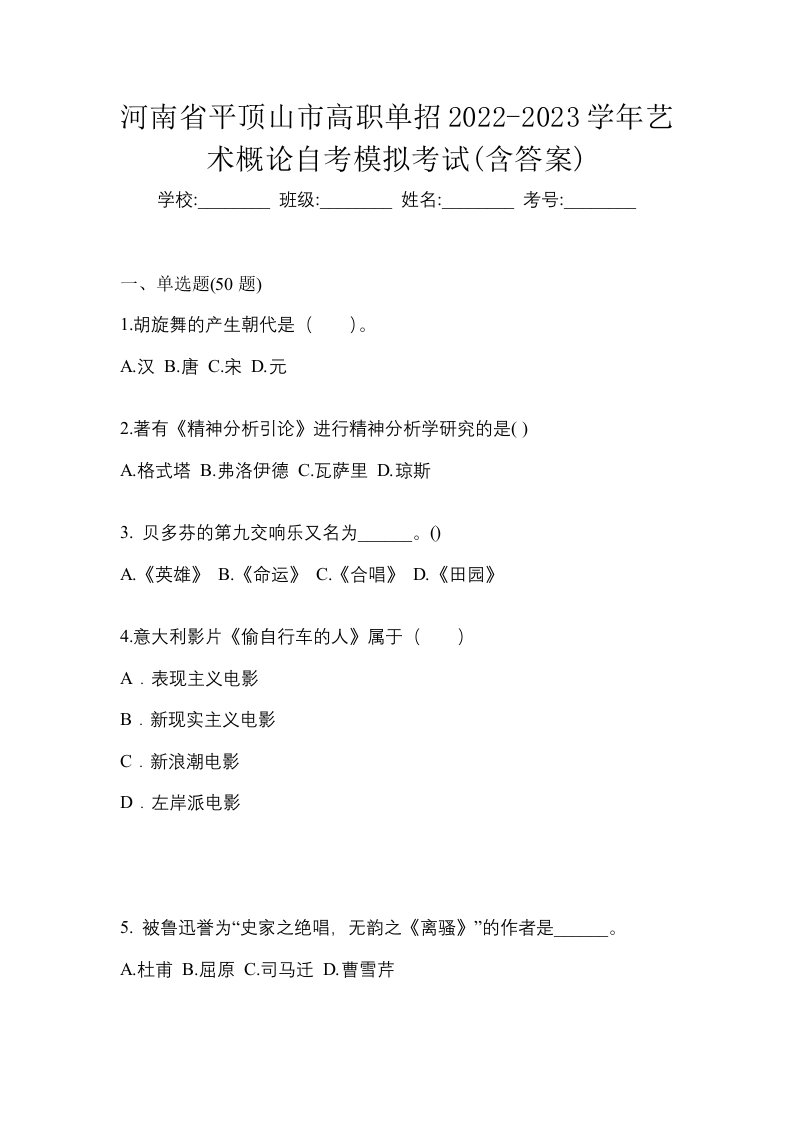 河南省平顶山市高职单招2022-2023学年艺术概论自考模拟考试含答案