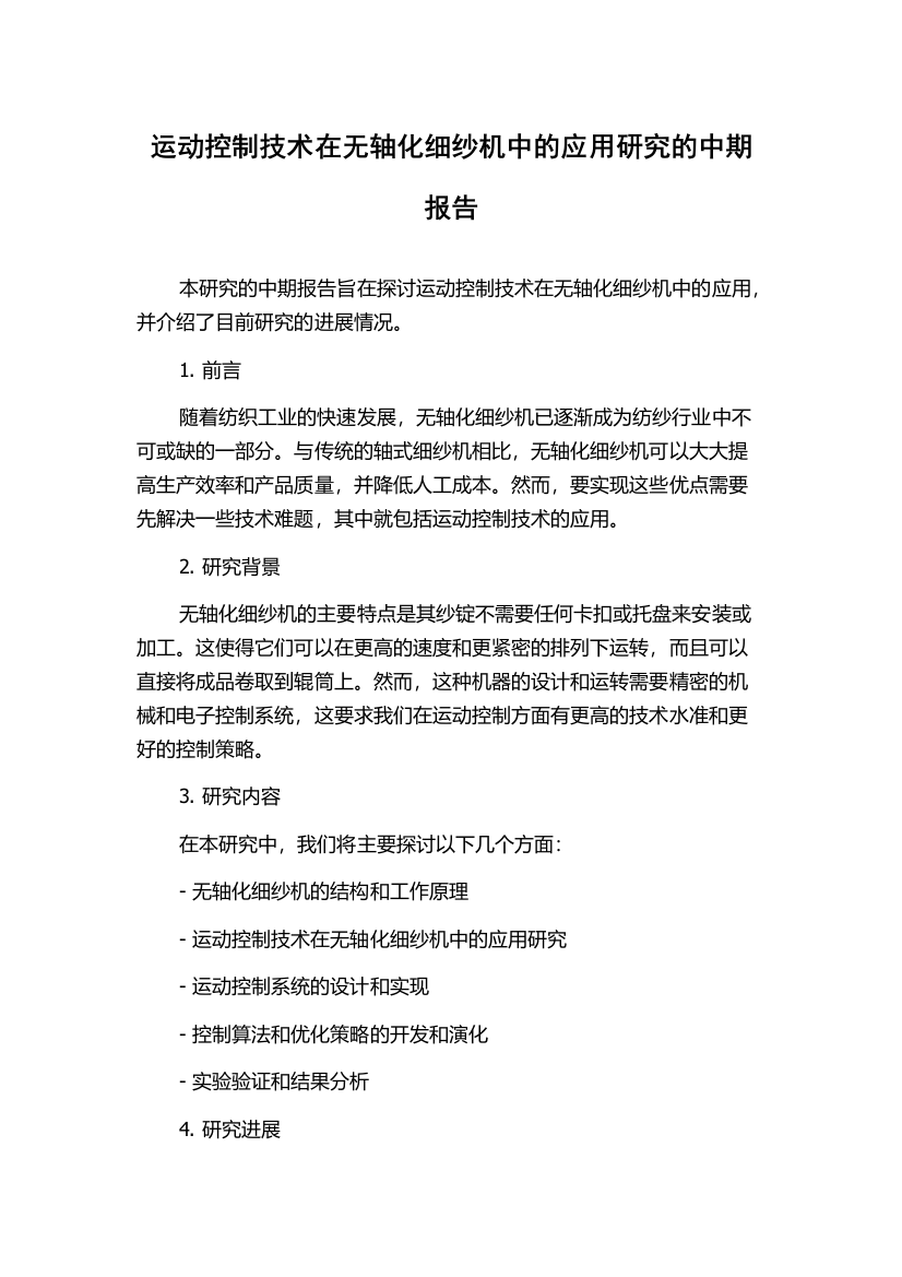 运动控制技术在无轴化细纱机中的应用研究的中期报告