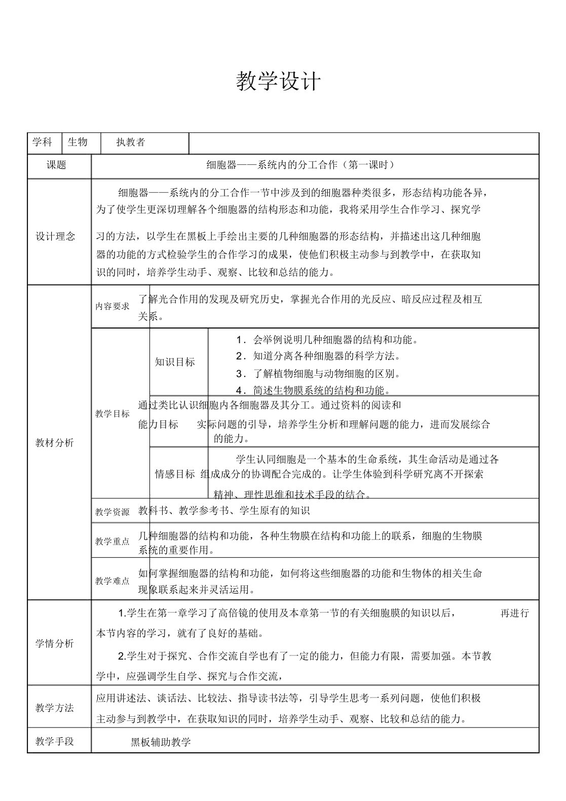 细胞器——系统内分工合作教学设计