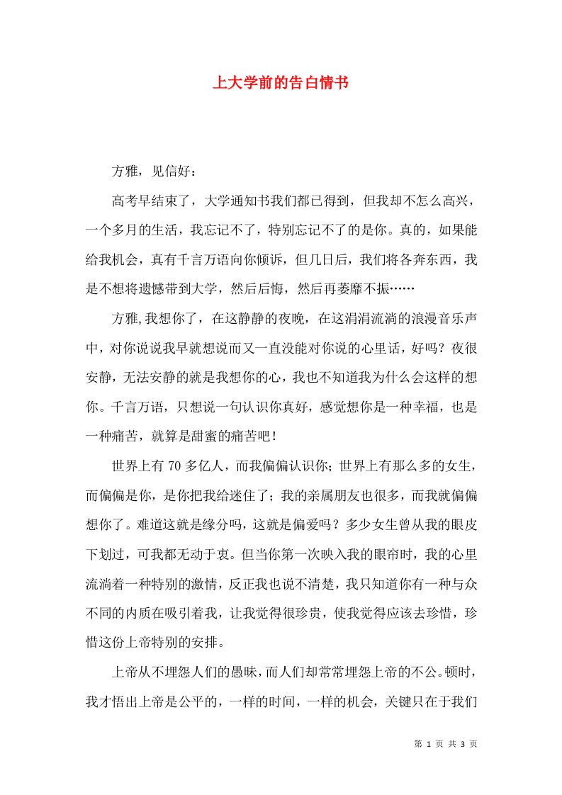 上大学前的告白情书