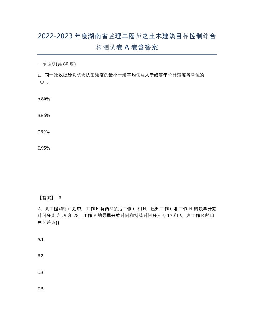 2022-2023年度湖南省监理工程师之土木建筑目标控制综合检测试卷A卷含答案