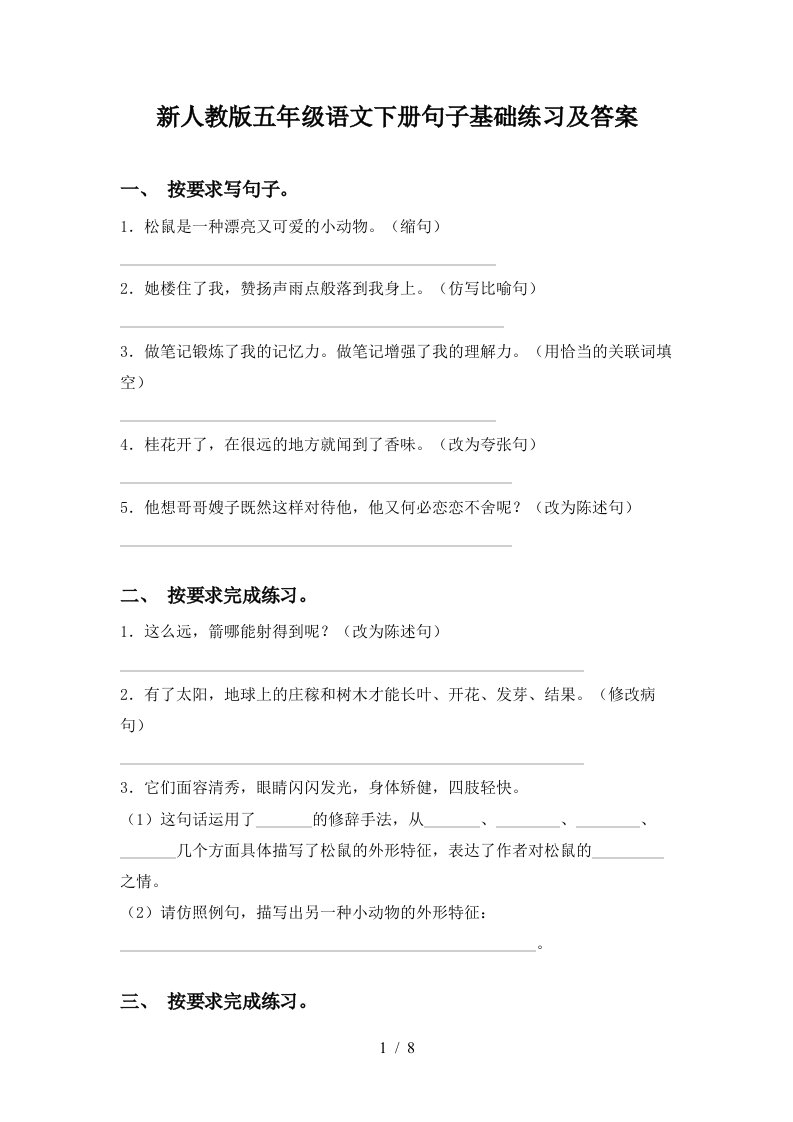 新人教版五年级语文下册句子基础练习及答案