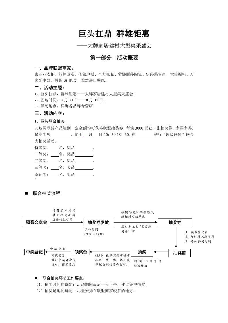 大牌家居建材大型集采盛会活动方案