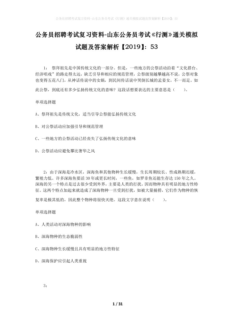 公务员招聘考试复习资料-山东公务员考试行测通关模拟试题及答案解析201953_4