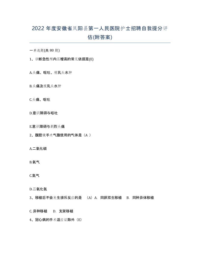 2022年度安徽省凤阳县第一人民医院护士招聘自我提分评估附答案