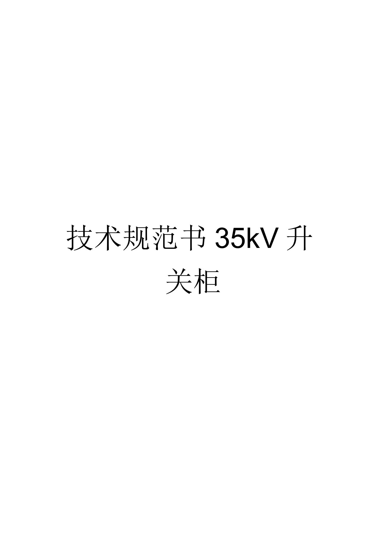 技术规范书35kV开关柜