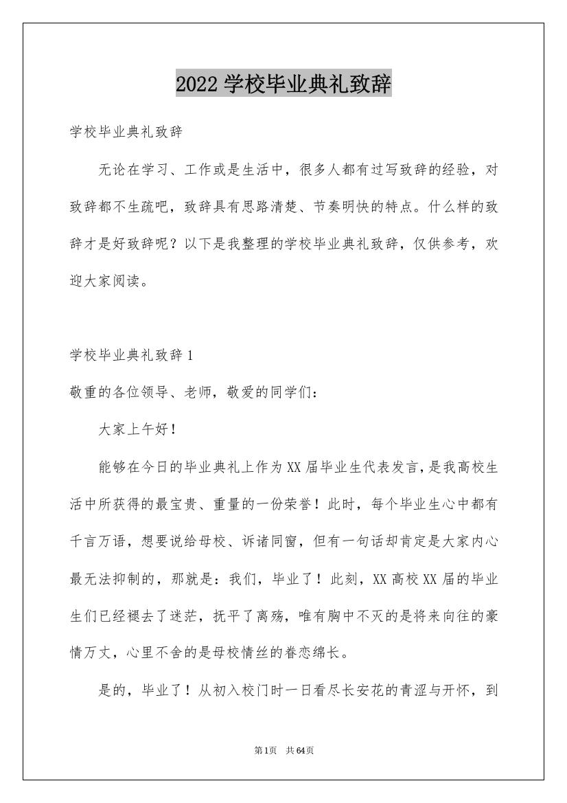 2022学校毕业典礼致辞_2