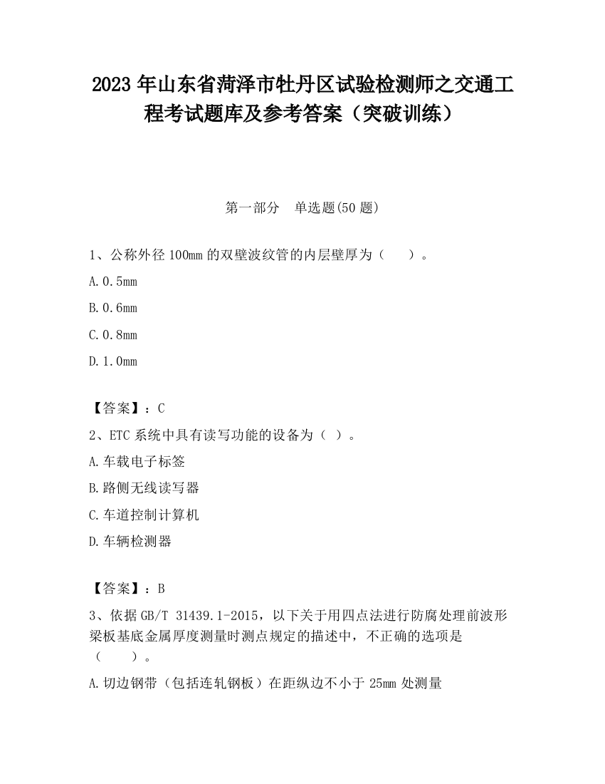 2023年山东省菏泽市牡丹区试验检测师之交通工程考试题库及参考答案（突破训练）