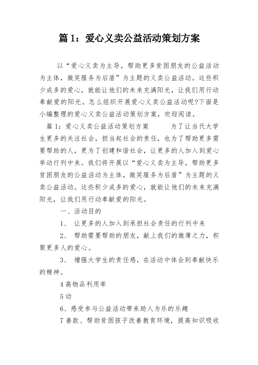 篇1：爱心义卖公益活动策划方案