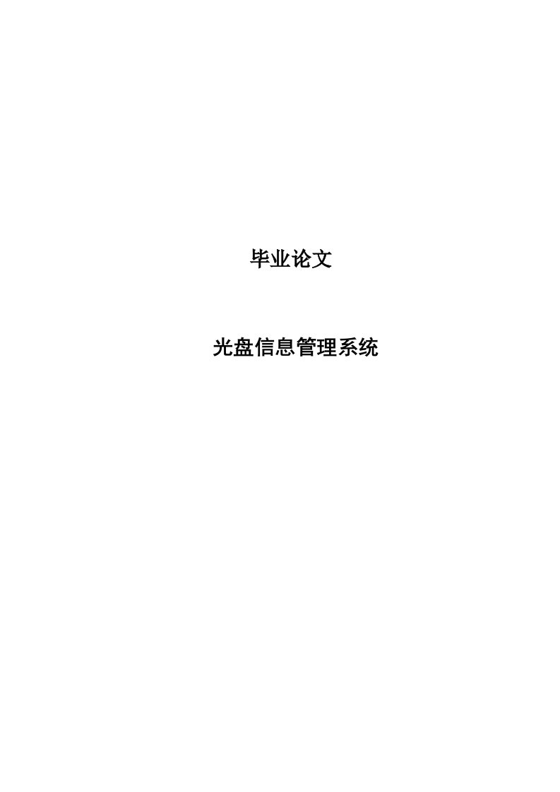 光盘信息管理系统—免费毕业设计论文