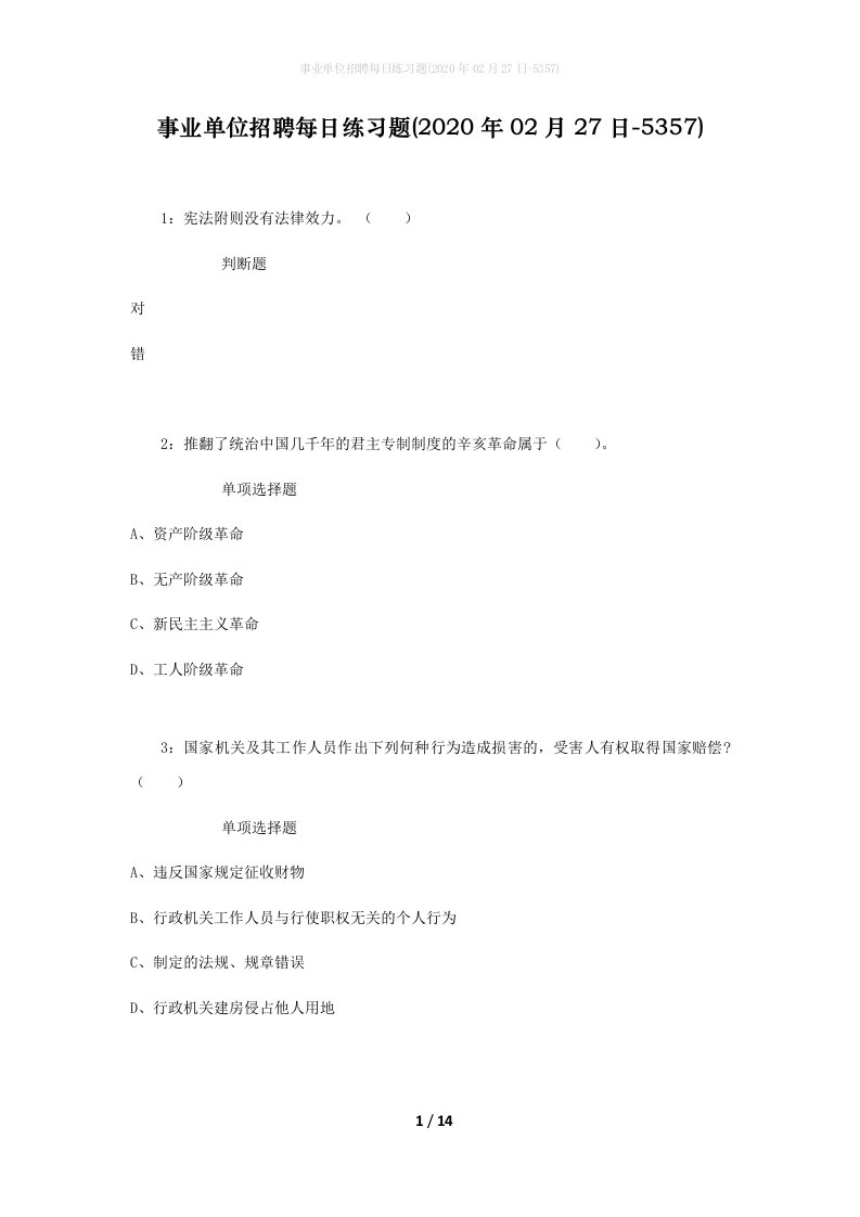 事业单位招聘每日练习题2020年02月27日-5357