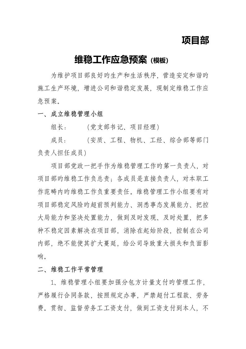 专项项目部维稳工作应急全新预案