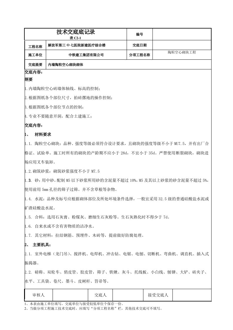 北京医疗综合楼内墙陶粒空心砌块砌体技术交底