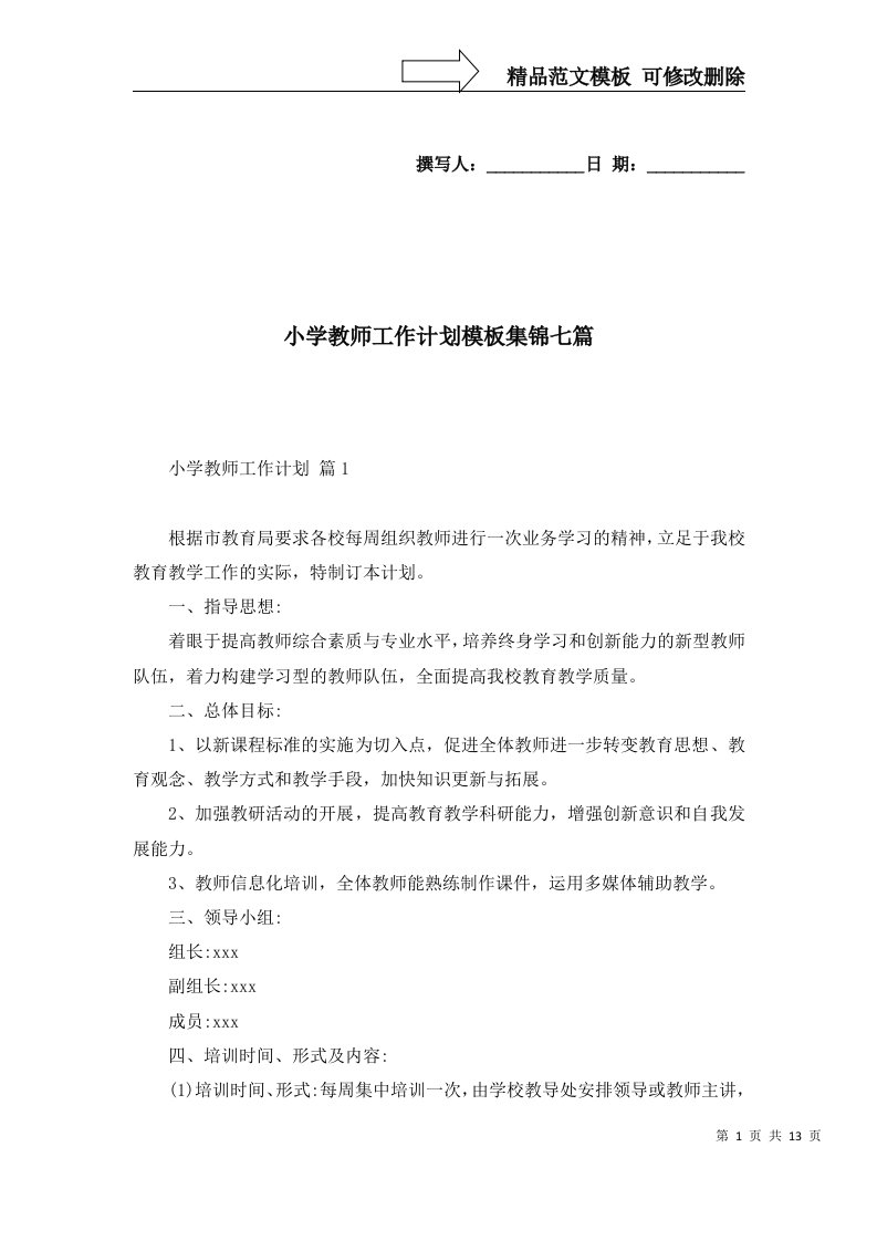 小学教师工作计划模板集锦七篇一