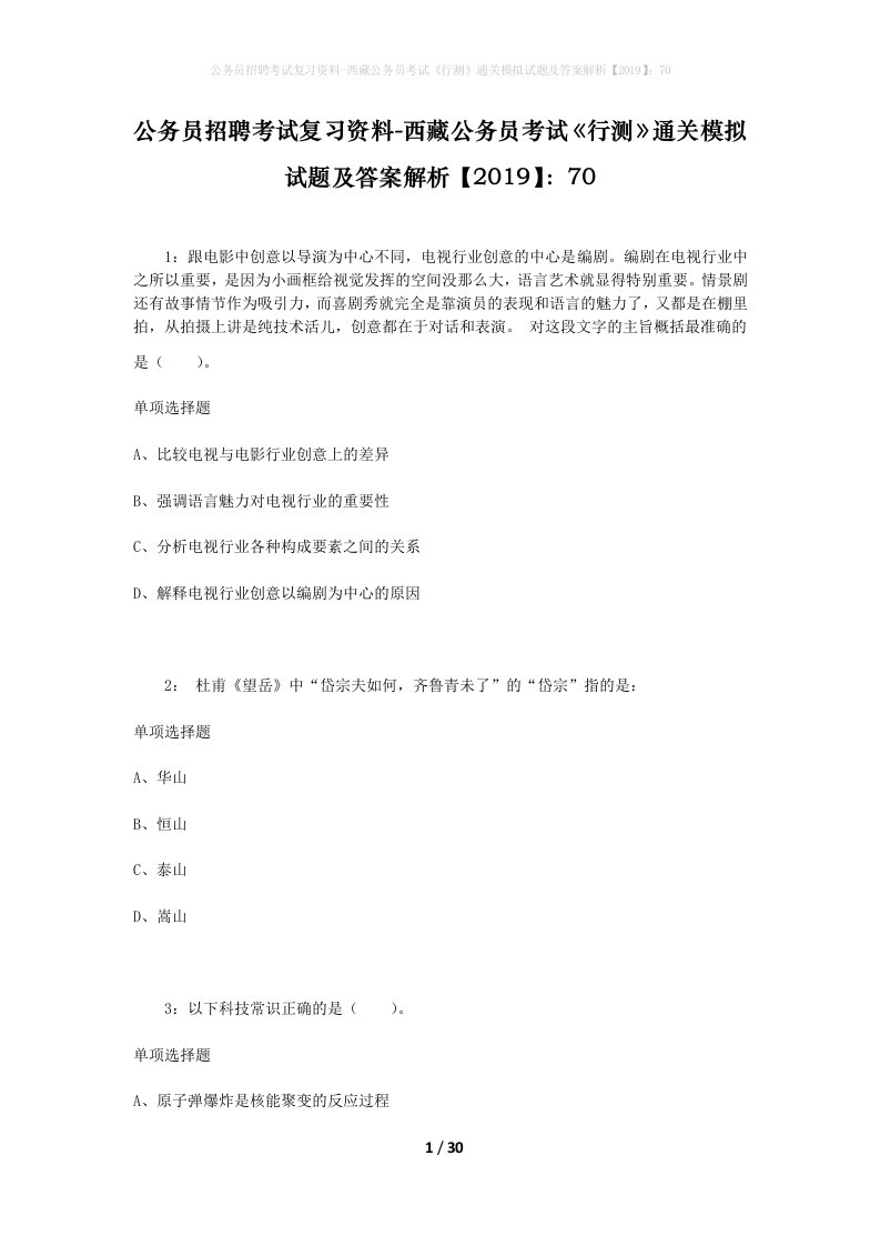 公务员招聘考试复习资料-西藏公务员考试《行测》通关模拟试题及答案解析【2019】：70