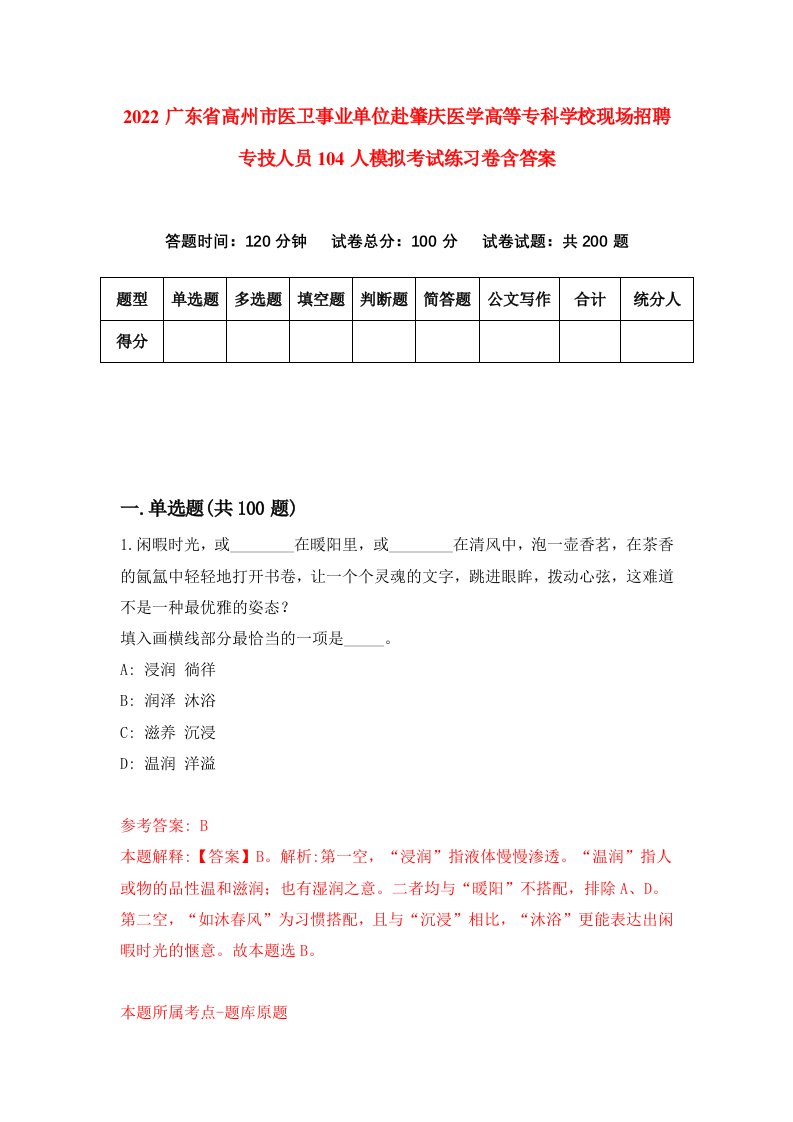 2022广东省高州市医卫事业单位赴肇庆医学高等专科学校现场招聘专技人员104人模拟考试练习卷含答案第3版