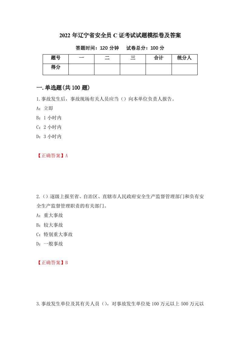 2022年辽宁省安全员C证考试试题模拟卷及答案43