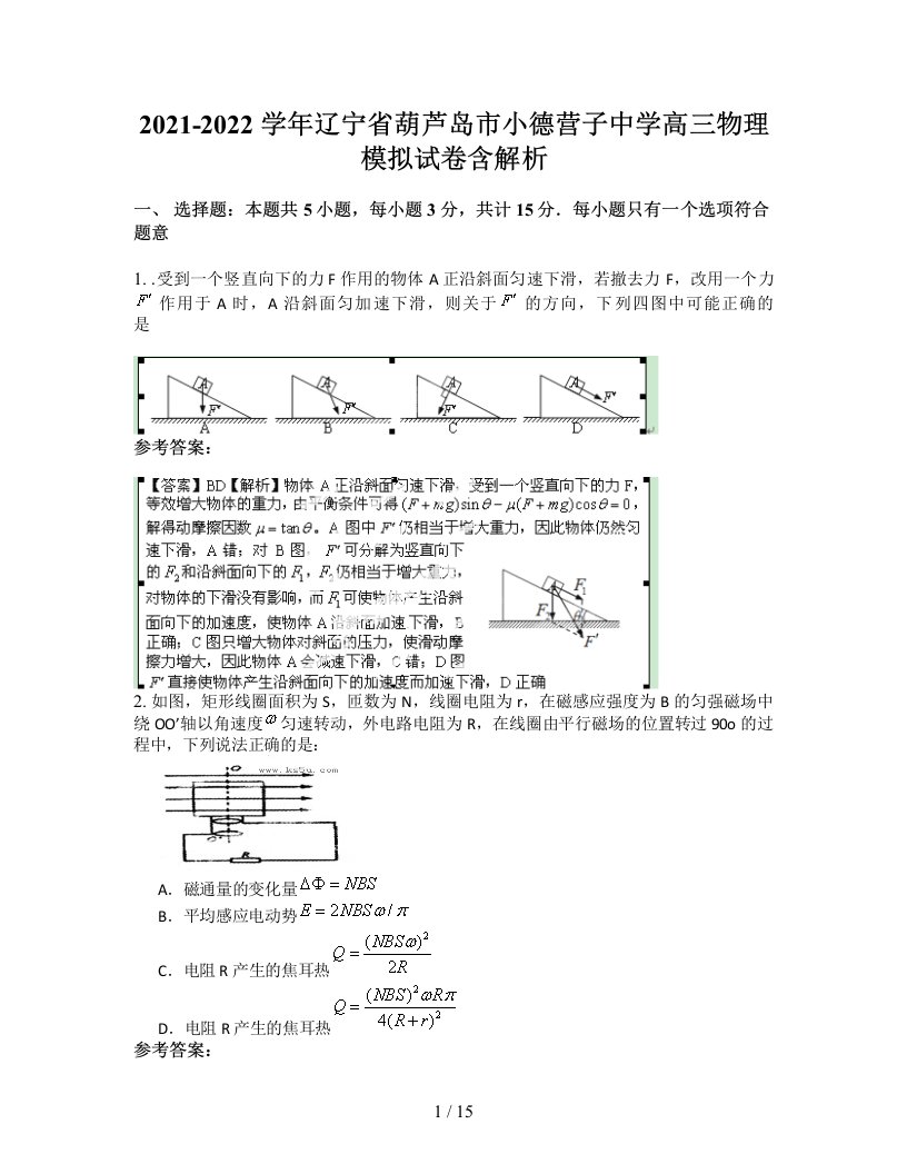 2021-2022学年辽宁省葫芦岛市小德营子中学高三物理模拟试卷含解析