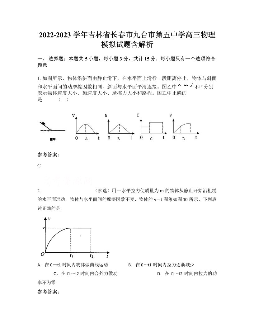 2022-2023学年吉林省长春市九台市第五中学高三物理模拟试题含解析