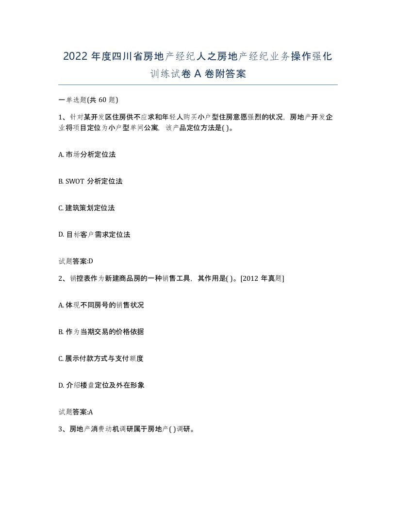 2022年度四川省房地产经纪人之房地产经纪业务操作强化训练试卷A卷附答案