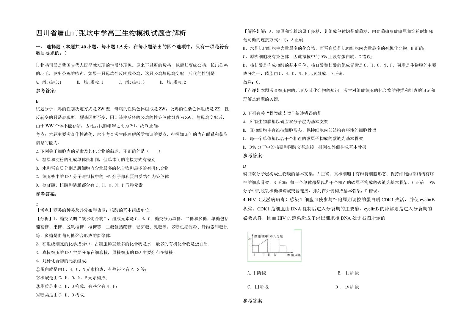 四川省眉山市张坎中学高三生物模拟试题含解析