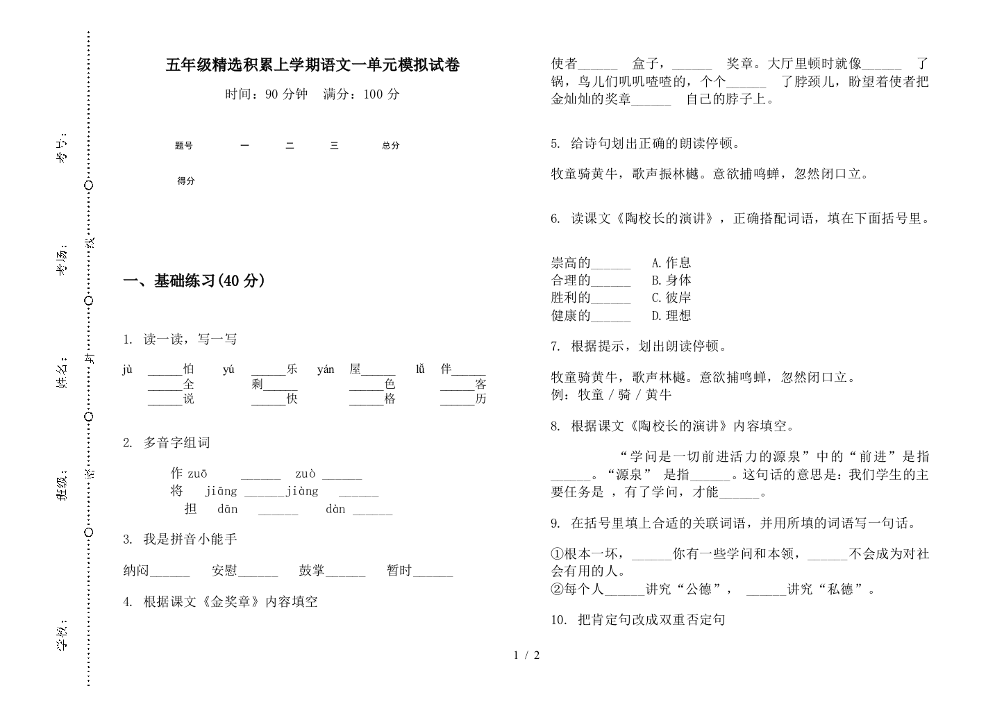 五年级精选积累上学期语文一单元模拟试卷