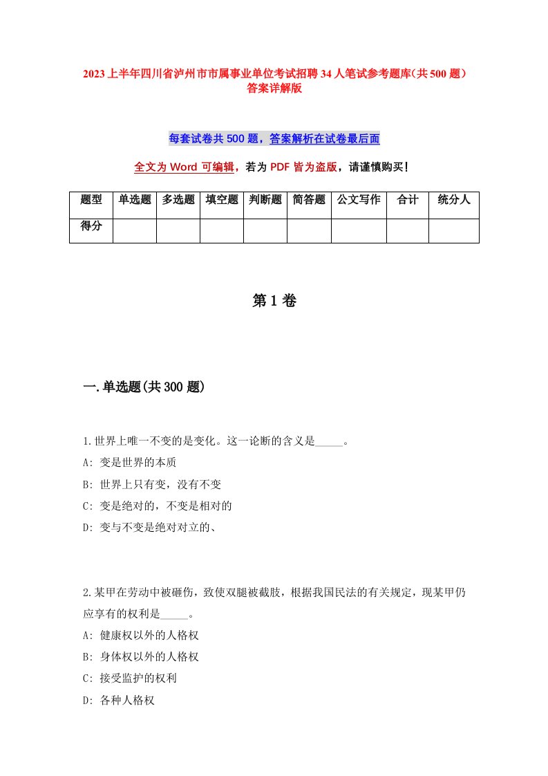 2023上半年四川省泸州市市属事业单位考试招聘34人笔试参考题库共500题答案详解版