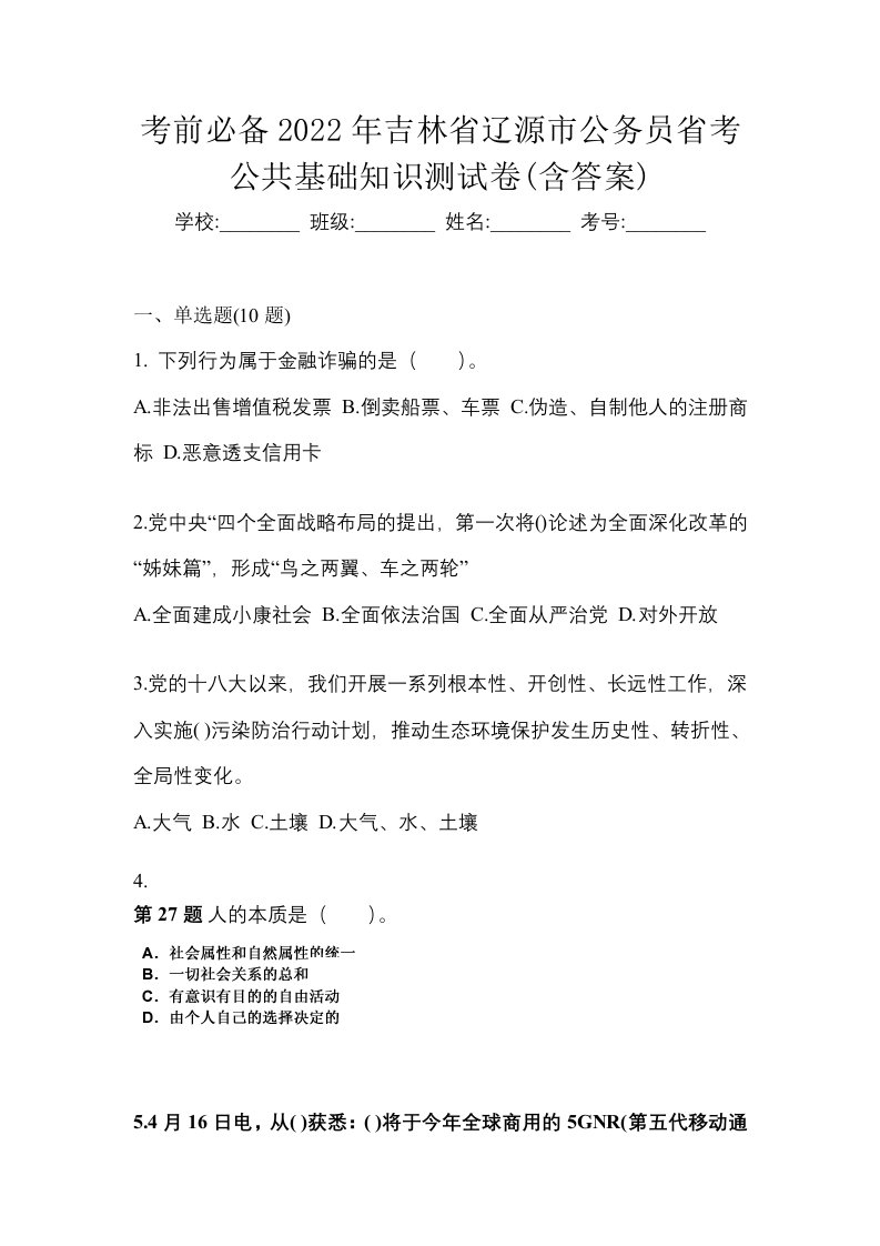 考前必备2022年吉林省辽源市公务员省考公共基础知识测试卷含答案