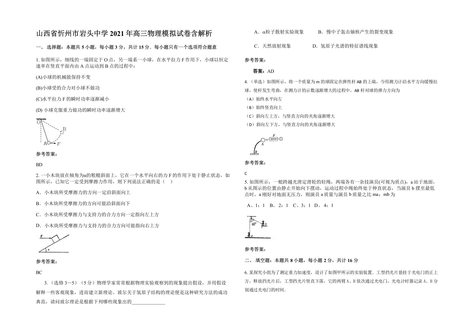 山西省忻州市岩头中学2021年高三物理模拟试卷含解析