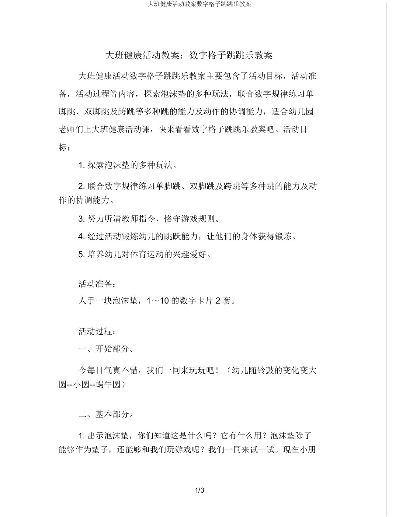 大班健康活动教案数字格子跳跳乐教案