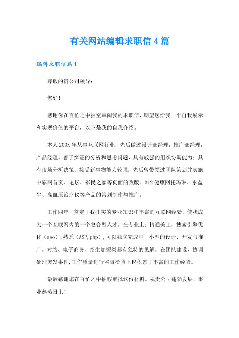 有关网站编辑求职信4篇