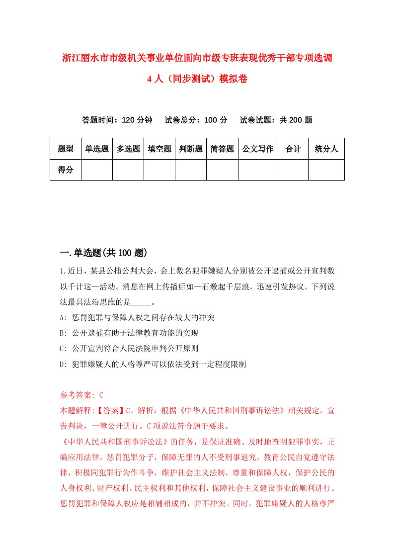 浙江丽水市市级机关事业单位面向市级专班表现优秀干部专项选调4人同步测试模拟卷第72次