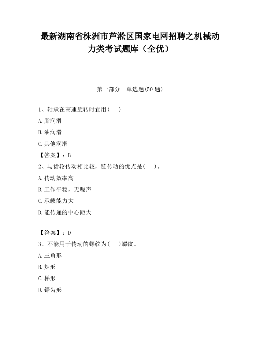 最新湖南省株洲市芦淞区国家电网招聘之机械动力类考试题库（全优）