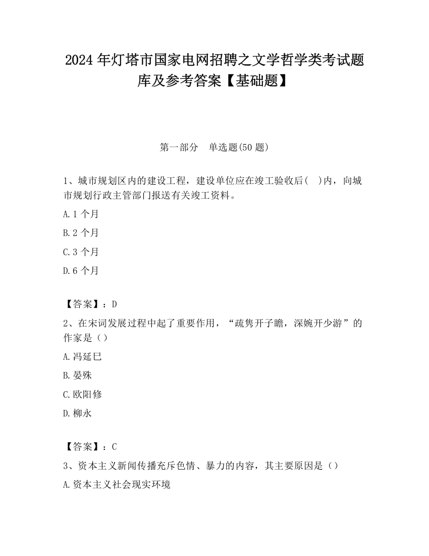 2024年灯塔市国家电网招聘之文学哲学类考试题库及参考答案【基础题】