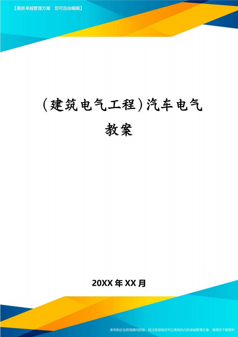 （建筑电气工程）汽车电气教案