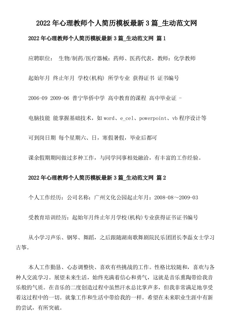 2022年心理教师个人简历模板最新3篇