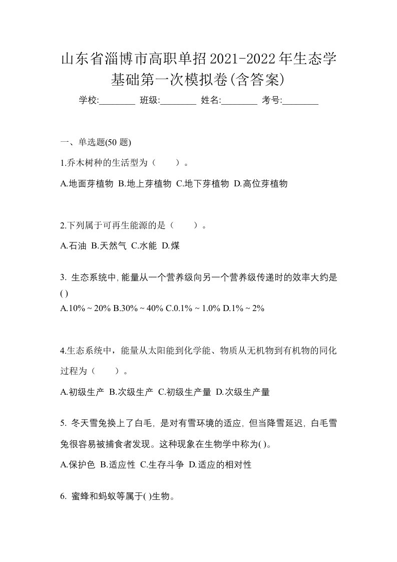 山东省淄博市高职单招2021-2022年生态学基础第一次模拟卷含答案