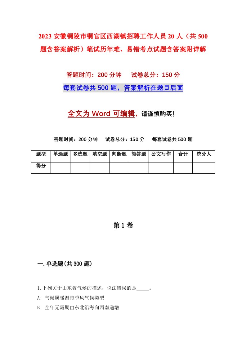 2023安徽铜陵市铜官区西湖镇招聘工作人员20人共500题含答案解析笔试历年难易错考点试题含答案附详解