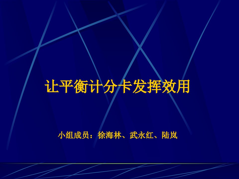 让平衡计分卡发挥效用(ppt36)--平衡计分卡在产业的运用