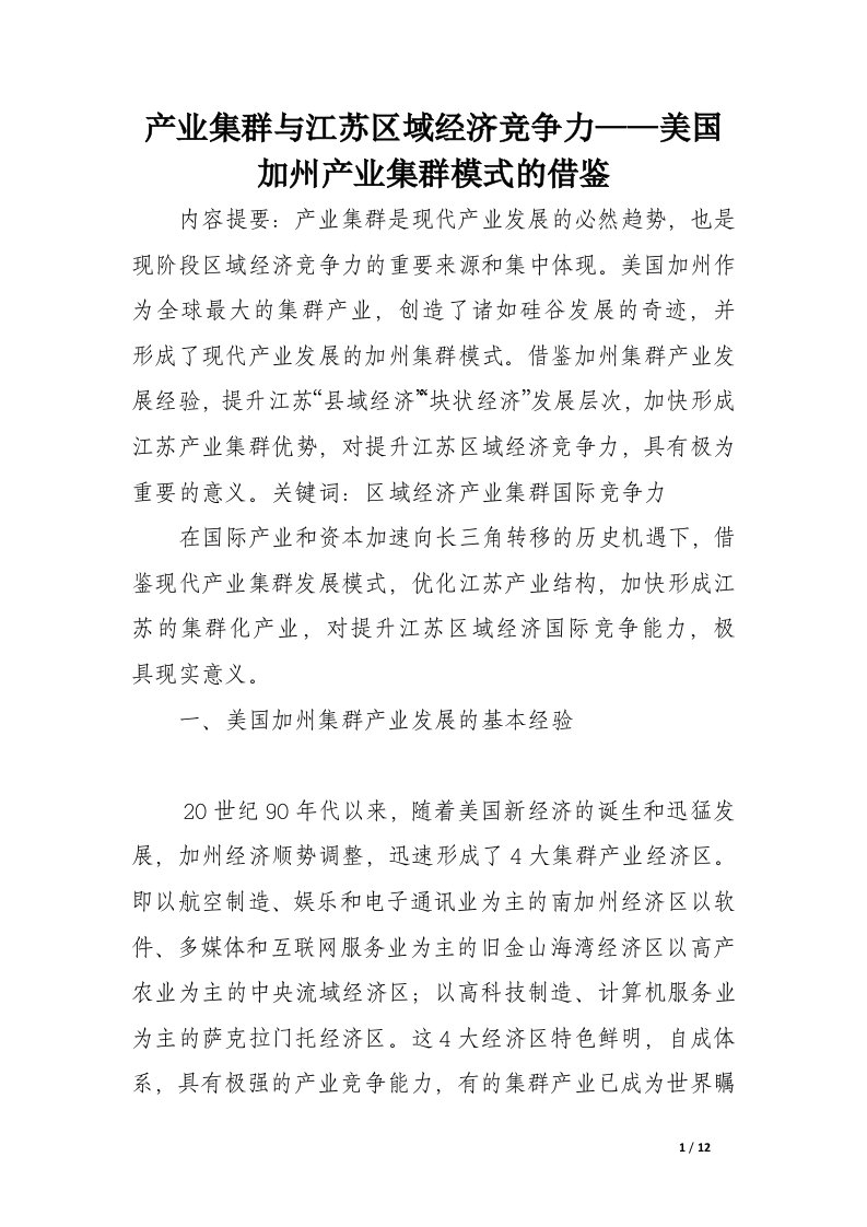 产业集群与江苏区域经济竞争力——