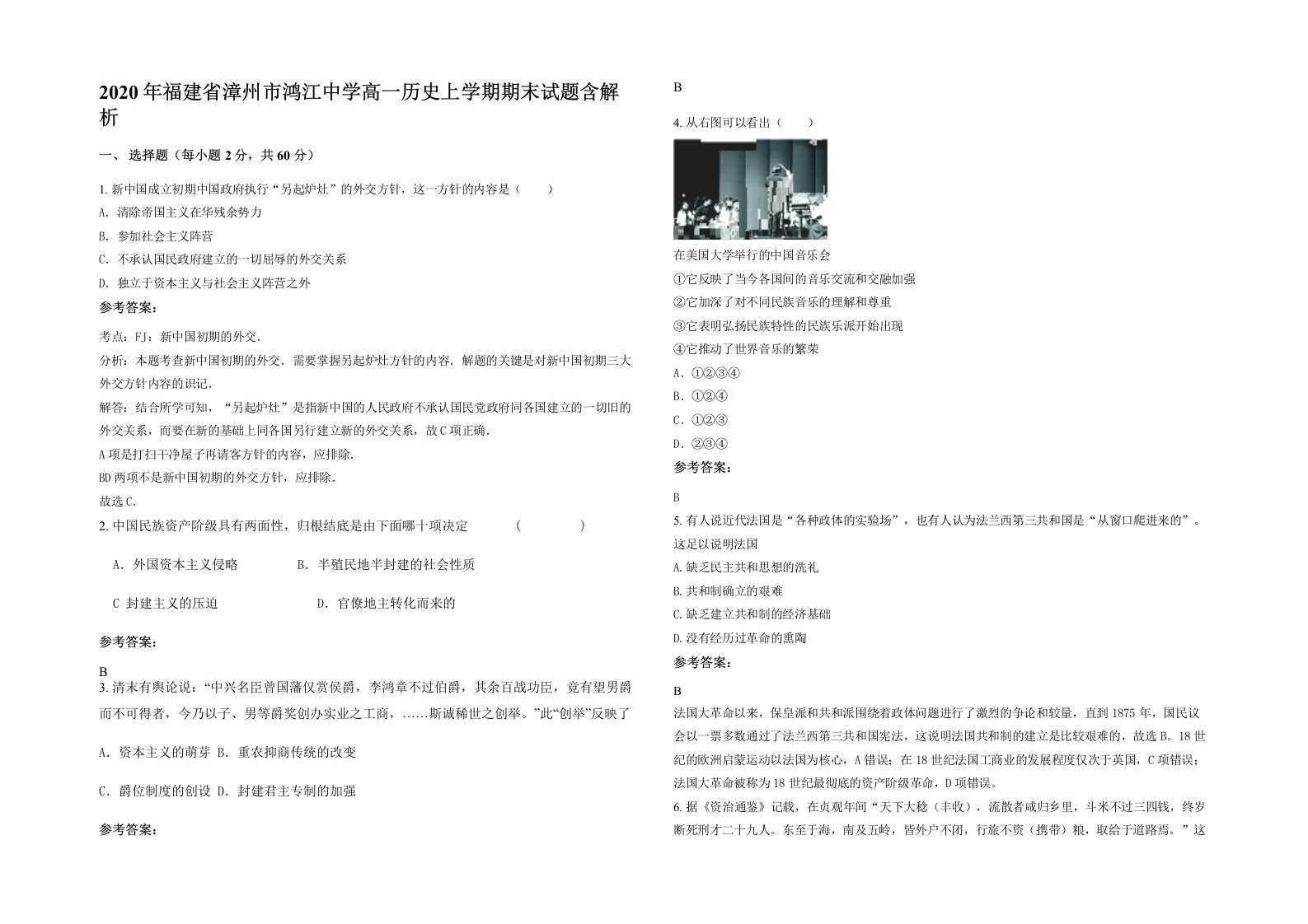 2020年福建省漳州市鸿江中学高一历史上学期期末试题含解析