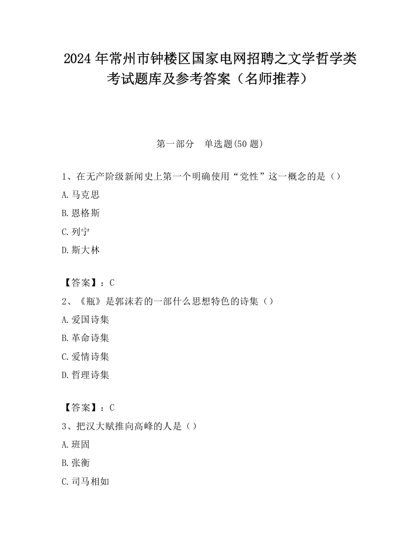 2024年常州市钟楼区国家电网招聘之文学哲学类考试题库及参考答案（名师推荐）