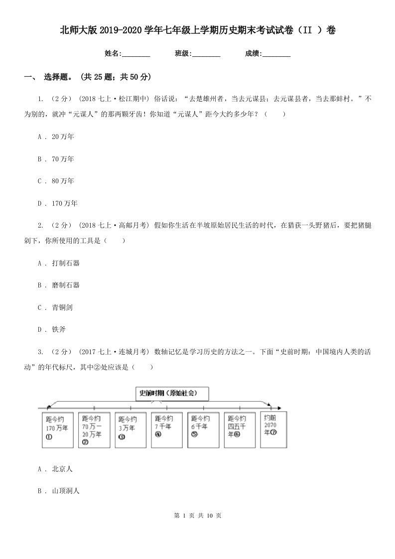 北师大版2019-2020学年七年级上学期历史期末考试试卷（II