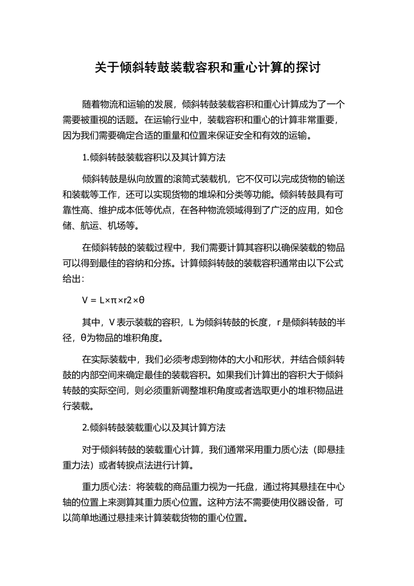 关于倾斜转鼓装载容积和重心计算的探讨