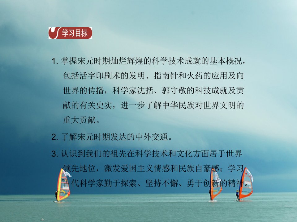 春七年级历史下册第二单元辽宋夏金元时期民族关系的发展和社会变化第13课宋元时期的科技和中外交通导学课件新人教版